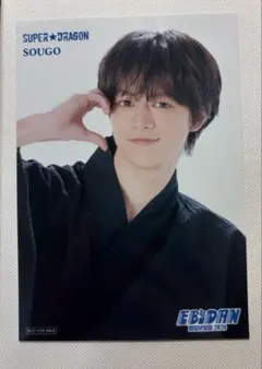 伊藤壮吾 EBiDAN museum 2026 入場特典 後期