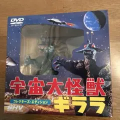 宇宙大怪獣ギララ コレクターズ・エディション フィギュア付DVDのサムネイル