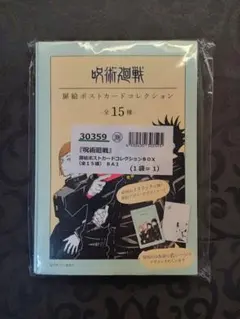 呪術廻戦　扉絵ポストカードコレクション　(全15種)　未開封