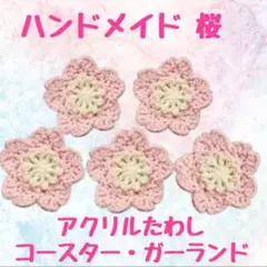 ハンドメイド 桜 bp×w アクリルたわし コースター ガーランド さくら