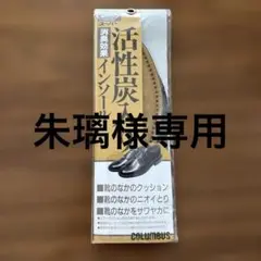 新品未開封　活性炭入り　インソール　コロンブス男性　25cm