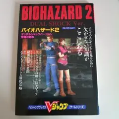 バイオハザード BIO HAZARD Vジャンプブックス ゲームシリーズ 攻略本