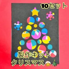 クリスマス製作キット