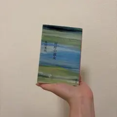 対岸の彼女