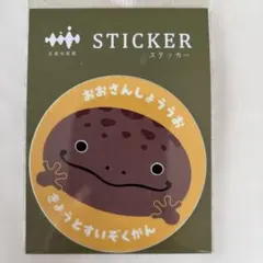 京都水族館　オオサンショウウオ　ステッカー