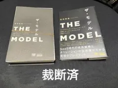 【裁断済】THE　MODEL