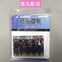 劇場版総集編　呪術廻戦　懐玉・玉折　アクリルブロック