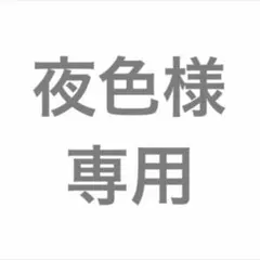 夜色様専用