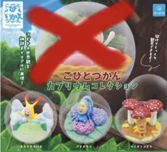 【新品】こびとづかん カプリウムコレクション セミコンプ