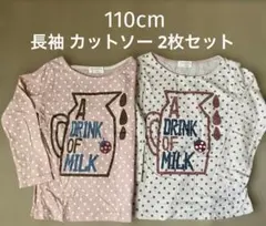 長袖 カットソー 2枚セット 110cm
