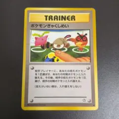 ポケカ　ポケモンぎゃくしめい　トレーナーカード　旧裏