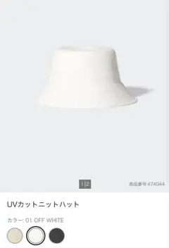 ユニクロ　UVカットニットハット　オフホワイト