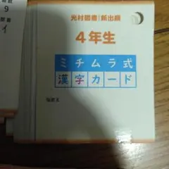 ミチムラ式漢字カード 4年生※軽く輪ゴムを巻いて発送