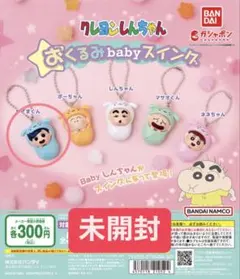 クレヨンしんちゃん おくるみbabyスイング 風間くん