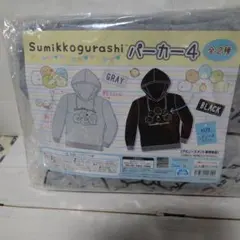 すみっコぐらし パーカー フリーサイズ 最終値下げ価格のサムネイル