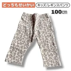 どっちもせいかい パンツ レギンスパンツ 100cm レオパード柄 ma