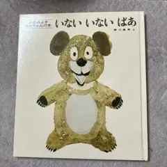いないいないばあ　松谷みよ子　あかちゃんの本