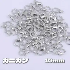 【50個】美品カン付きカニカン10mm＊シルバー