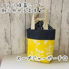取り外し 保温シート 付き♪スープジャーポーチ☆北欧 リーフ イエロー×ネイビー