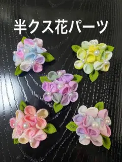 半クス花パーツ 5個セット♥️ちりめんつまみ細工