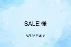 SALE!様　専用