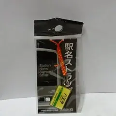 八王子　駅名　根付　ストラップ　フィギュア　ストラップ　レトロ　レア　ご当地のサムネイル