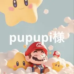 pupupi様
