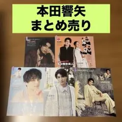 本田響矢 まとめ売り 月刊ザテレビジョン TVガイド DUeT