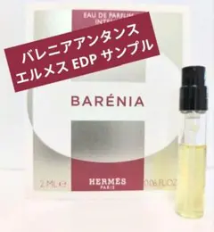 新品 バレニアアンタンス エルメス EDP サンプル 2m