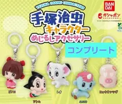 手塚治虫めじるしアクセサリー　コンプリート