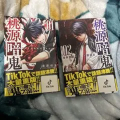 桃源暗鬼 01・02巻 セット