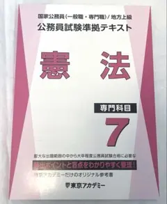 東京アカデミー 公務員試験テキスト 参考書 - メルカリ