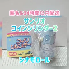 【新品・未開封】サンリオキャラクターズ コインシリンダー2 シナモロールver.