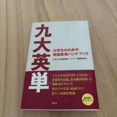 九大英単 大学生のための英語表現ハンドブック