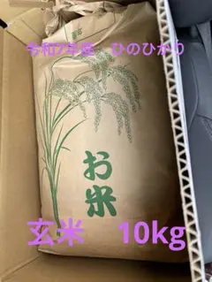 令和7年産　お米　ひのひかり　玄米10kg（ダンボール込）のサムネイル