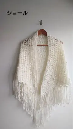 アイボリー フリンジ付きショール