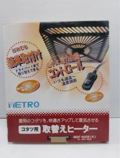 【新品】メトロ電気 コタツ用取替えヒーター MSF-600E(K) 600W