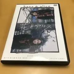 未開封品　花とアリス 特別版('04ロックウェルアイズ)〈初回限定生産・2枚組〉 初回限定生産 2枚組 廃盤］ 花とアリス 特別版('04ロックウェルアイズ