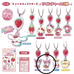 サンリオキャラクターズ ツインチャーム はーとキャンディ クロミB