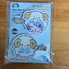 ブルーロック きゅるぽっぷん アクリル前髪クリップ アニマル着ぐるみ 氷織羊