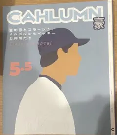 『CAHLUMN（カウラム）』マガジン 5.5号
