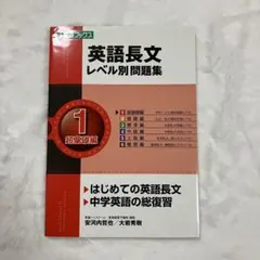 【超美品】　英語長文 レベル別問題集 1 超基礎編　【問題集　参考書　英語】