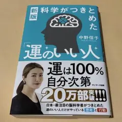 新版科学漫画つきとめた「運のいい人」
