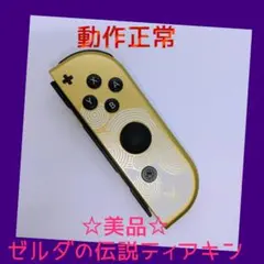 【美品】②Switchジョイコン　ゼルダの伝説ティアキン　右R　任天堂純正品