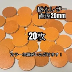 栃木レザー、丸タグ20枚セット