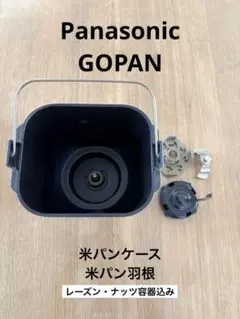 Panasonic ゴパン 米パンケース 米パン羽根 SD-RBM1001 - メルカリ