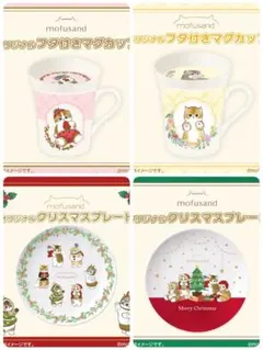 mofusand オリジナル クリスマスプレート フタ付きマグカップ セット