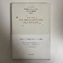 平等についての小さな歴史 トマ・ピケティ