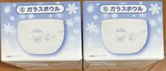 サンリオ　当たりくじ　シナモロール⑤ガラスボウル　2個セット