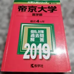 帝京大学 医学部 2019年版 大学入試シリーズ 赤本 問題集 4ヵ年